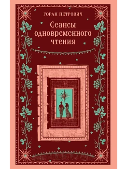 Сеансы одновременного чтения - купить в магазине Кассандра, фото, 9785042111594, 