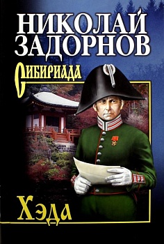 Хэда - купить в магазине Кассандра, фото, 9785448437588, 