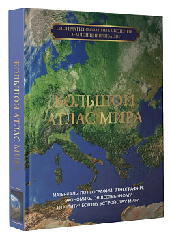 Большой атлас мира - купить в магазине Кассандра, фото, 9785171526849, 