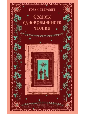 Сеансы одновременного чтения- купить в магазине Кассандра, фото, 9785042111594, 