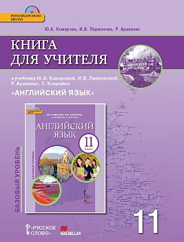 Английский язык 11 класс Комарова. Книга для учителя (с СД-приложением). 2015. ФГОС - купить в магазине Кассандра, фото, 9785000920046, 