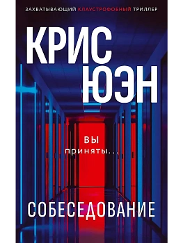 Собеседование - купить в магазине Кассандра, фото, 9785005809773, 