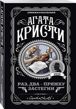 Раз, два - пряжку застегни - купить в магазине Кассандра, фото, 9785041010003, 