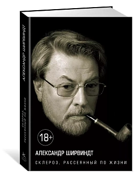 Склероз, рассеянный по жизни Персона - купить в магазине Кассандра, фото, 9785389098367, 
