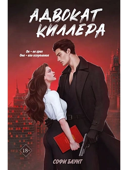 Адвокат киллера (#1) - купить в магазине Кассандра, фото, 9785042035760, 