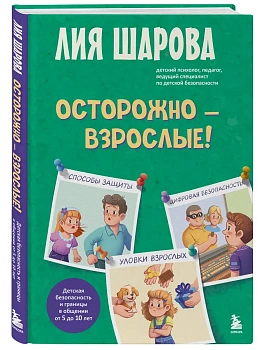 Осторожно - взрослые! Детская безопасность и границы в общении (от 5 до 10 лет) - купить в магазине Кассандра, фото, 9785042273803, 