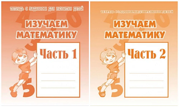 Весна-дизайн.Изучаем математику.Рабочая тетрадь.Комплект (ч.1,ч2) 10шт - купить в магазине Кассандра, фото, , 