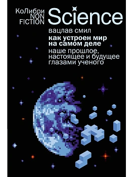 Как устроен мир на самом деле. Наше прошлое, настоящее и будущее глазами ученого - купить в магазине Кассандра, фото, 9785389303508, 