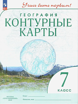 Контурные карты по географии 7кл.(Учись быть первым!).Новый ФПУ.2025 Новые территории - купить в магазине Кассандра, фото, 9785091204131, 