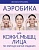 Аэробика для кожи и мыщц лица по методу Кэрол Мэджио - купить в магазине Кассандра, фото, 9785041781347, 