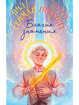Благие знамения. Коллекционное издание. Оформление Азирафаэля - купить в магазине Кассандра, фото, 9785042010958, 