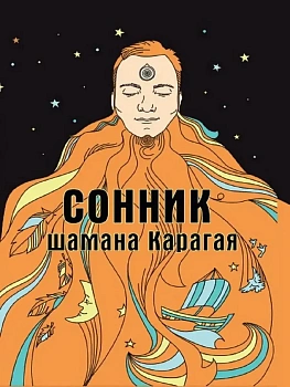 Сонник шамана Карагая - купить в магазине Кассандра, фото, 9785604469637, 