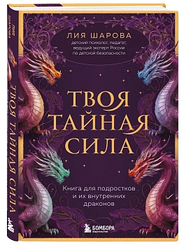 Твоя тайная сила. Книга для подростков и их внутренних драконов - купить в магазине Кассандра, фото, 9785042098291, 