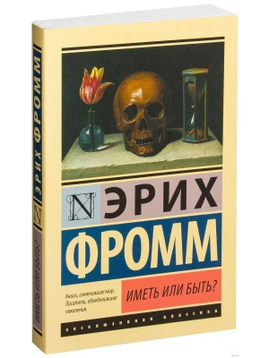 Иметь или быть?- купить в магазине Кассандра, фото, 9785170974825, 