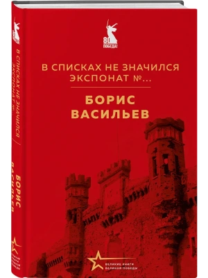 В списках не значился. Экспонат №...- купить в магазине Кассандра, фото, 9785042287916, 