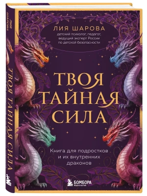 Твоя тайная сила. Книга для подростков и их внутренних драконов- купить в магазине Кассандра, фото, 9785042098291, 