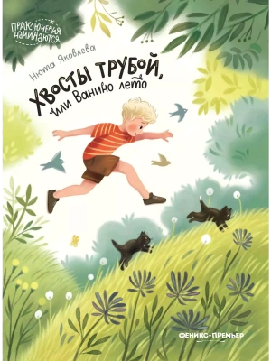 Хвосты трубой, или Ванино лето- купить в магазине Кассандра, фото, 9785222398289, 