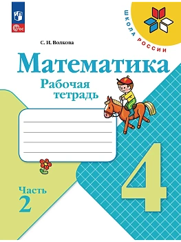Математика 4кл.Моро.Рабочая тетрадь.2026.ч.2.Новый ФПУ Школа России - купить в магазине Кассандра, фото, 9785091283686, 