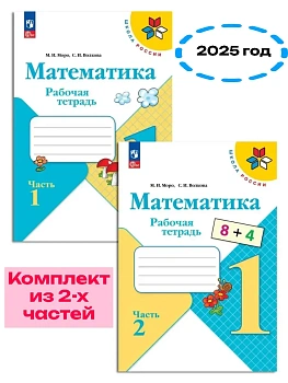 Математика 1кл.Моро.Рабочая тетрадь.Комплект из 2частей.2025.Новый ФПУ. - купить в магазине Кассандра, фото, , 