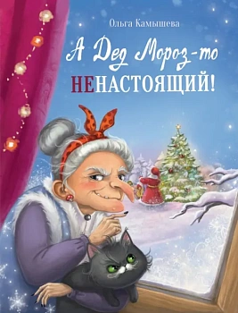 А Дед Мороз-то ненастоящий! Сказка про Бабу Ягу! - купить в магазине Кассандра, фото, 9785995150688, 