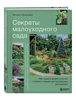 Секреты малоуходного сада. Как создать дизайн участка с неприхотливыми декоративными растениями - купить в магазине Кассандра, фото, 9785042092930, 