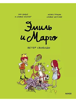 Эмиль и Марго. Ветер свободы - купить в магазине Кассандра, фото, 9785001954323, 