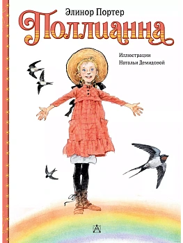 Поллианна - купить в магазине Кассандра, фото, 9785171593575, 