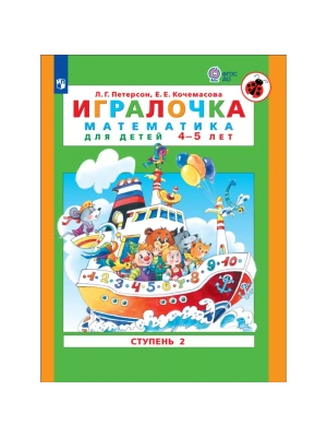 Игралочка: математика для детей 4-5 лет.Ступень 2- купить в магазине Кассандра, фото, 9785091219487, 