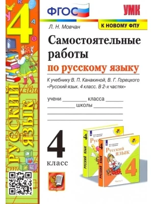 Русский язык 4кл.Канакина.Самостоятельные работы.2022.ФГОС.(к новому ФПУ)- купить в магазине Кассандра, фото, 9785377180487, 