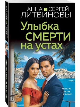 Улыбка смерти на устах - купить в магазине Кассандра, фото, 9785042181993, 
