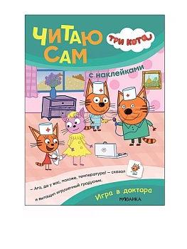 Три кота. Читаю сам с наклейками. Игра в доктора - купить в магазине Кассандра, фото, 9785431542275, 