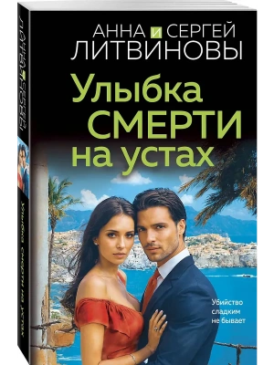 Улыбка смерти на устах- купить в магазине Кассандра, фото, 9785042181993, 