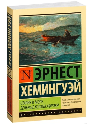 Старик и море. Зеленые холмы Африки (Новый Перевод)- купить в магазине Кассандра, фото, 9785170976539, 