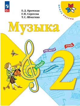 Музыка 2кл.Критская.2026.Новый ФПУ Школа России - купить в магазине Кассандра, фото, 9785091280661, 
