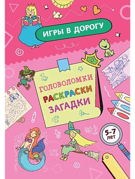 Игры в дорогу. Головоломки, раскраски, загадки (активити для девочек) - купить в магазине Кассандра, фото, , 