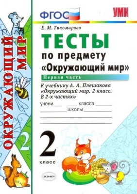 Окружающий мир 2 класс Плешаков. Тесты. 2019 часть 1. ФГОС. (новому учебнику)- купить в магазине Кассандра, фото, 9785377142591, 