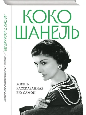 Коко Шанель. Жизнь, рассказанная ею самой- купить в магазине Кассандра, фото, 9785995510956, 