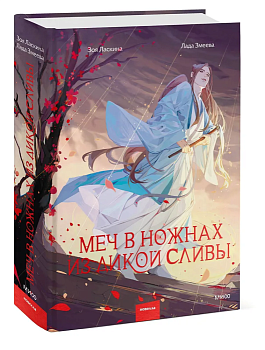 Меч в ножнах из дикой сливы - купить в магазине Кассандра, фото, 9785002140664, 