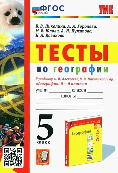География 5кл.Алексеев.Полярная звезда.Тесты.2023.ФГОС НОВЫЙ - купить в магазине Кассандра, фото, 9785377171959, 