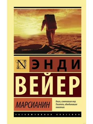 Марсианин- купить в магазине Кассандра, фото, 9785171126223, 