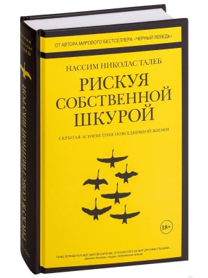Рискуя собственной шкурой. Скрытая асимметрия повседневной жизни- купить в магазине Кассандра, фото, 9785389141681, 