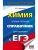 ЕГЭ.Химия. Новый полный справочник для подготовки к ЕГЭ- купить в магазине Кассандра, , ЕГЭ.Химия. Новый полный справочник для подготовки к ЕГЭ- купить в магазине Кассандра, фото, ,