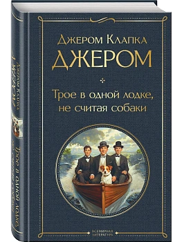 Трое в одной лодке, не считая собаки - купить в магазине Кассандра, фото, 9785042156816, 