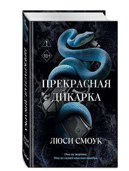 Бешеные парни. Прекрасная дикарка (#1) - купить в магазине Кассандра, фото, 9785042255168, 
