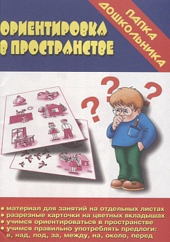 Весна-дизайн.Ориентировка в пространстве.Учимся правильно употр.предлоги. - купить в магазине Кассандра, фото, 2000000003092, 