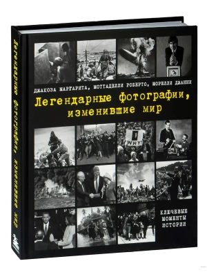 Легендарные фотографии, изменившие мир- купить в магазине Кассандра, фото, 9785041226008, 