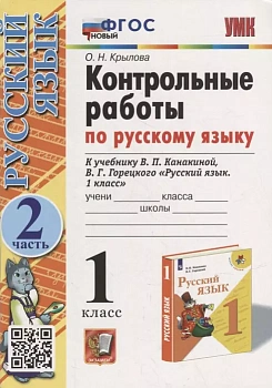Русский язык 1 класс Канакина. Контрольные работы. часть 2. ФГОС Новый - купить в магазине Кассандра, фото, 9785377186540, 