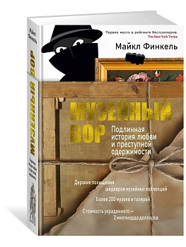 Музейный вор. Подлинная история любви и преступной одержимости - купить в магазине Кассандра, фото, 9785389249219, 