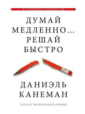 Думай медленно... решай быстро- купить в магазине Кассандра, фото, 9785170800537, 