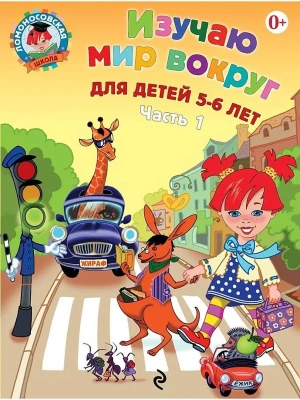 Изучаю мир вокруг: для детей 5-6 лет. Ч. 1- купить в магазине Кассандра, фото, 9785699659999, 